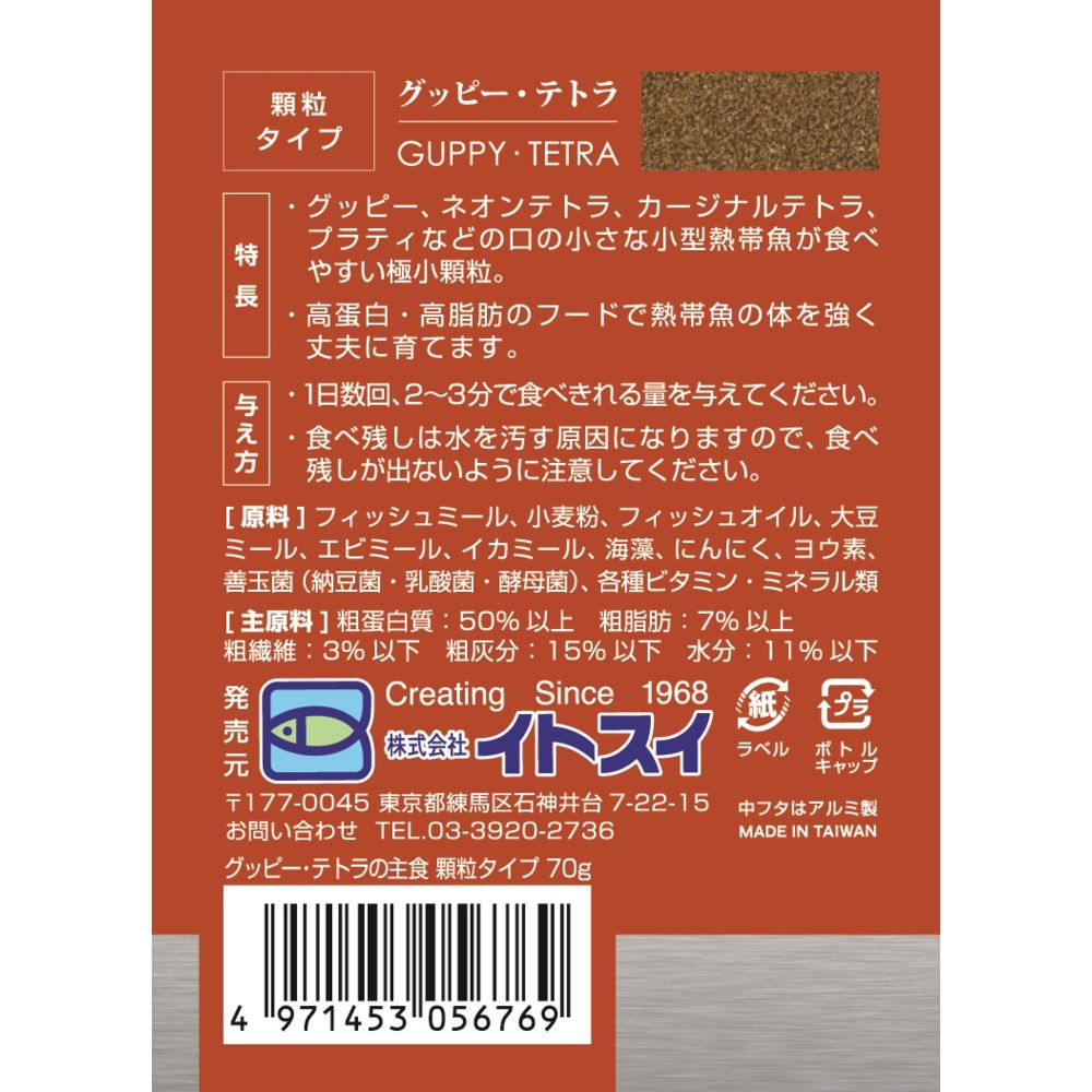 Itosui Guppy and Tetra Staple Food Granules 70g