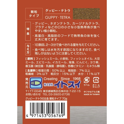 Itosui Guppy and Tetra Staple Food Granules 70g