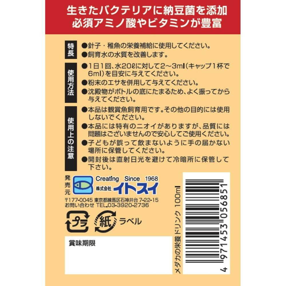 Itosui Medaka Nutritional Drink for Fry 100ml