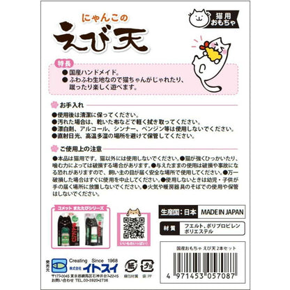 Itosui Domestic Toy Shrimp Tempura 2-Piece Set