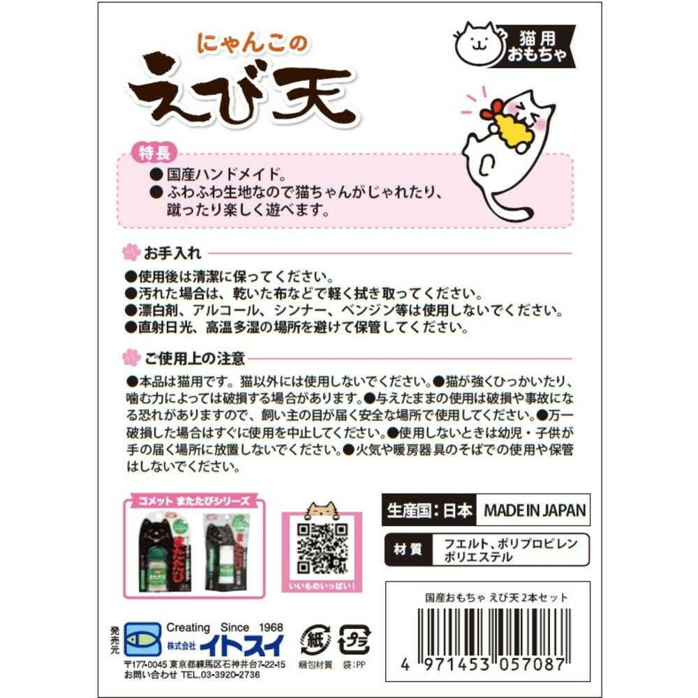 Itosui Domestic Toy Shrimp Tempura 2-Piece Set