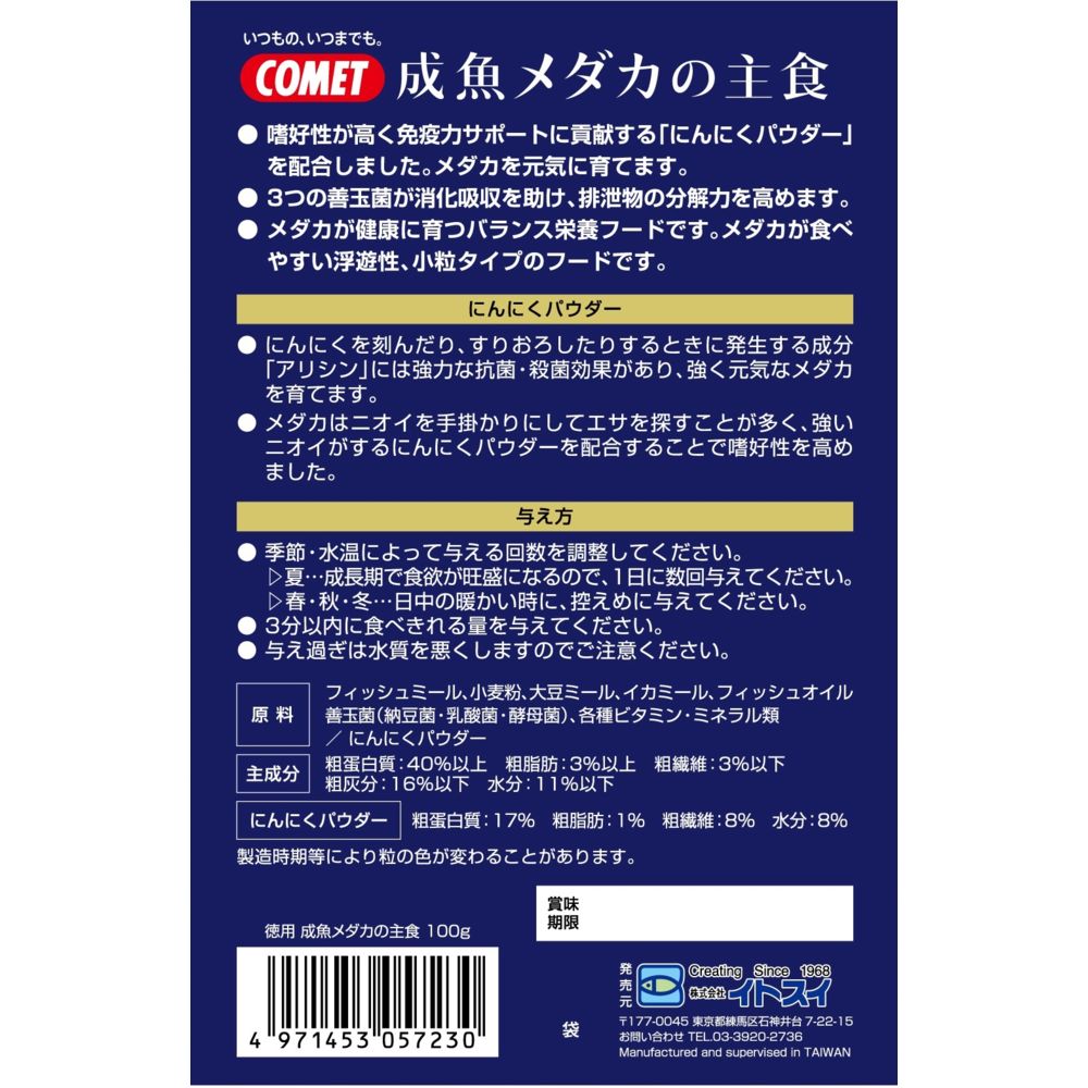 Itosui Bulk Adult Medaka Staple Food 100g