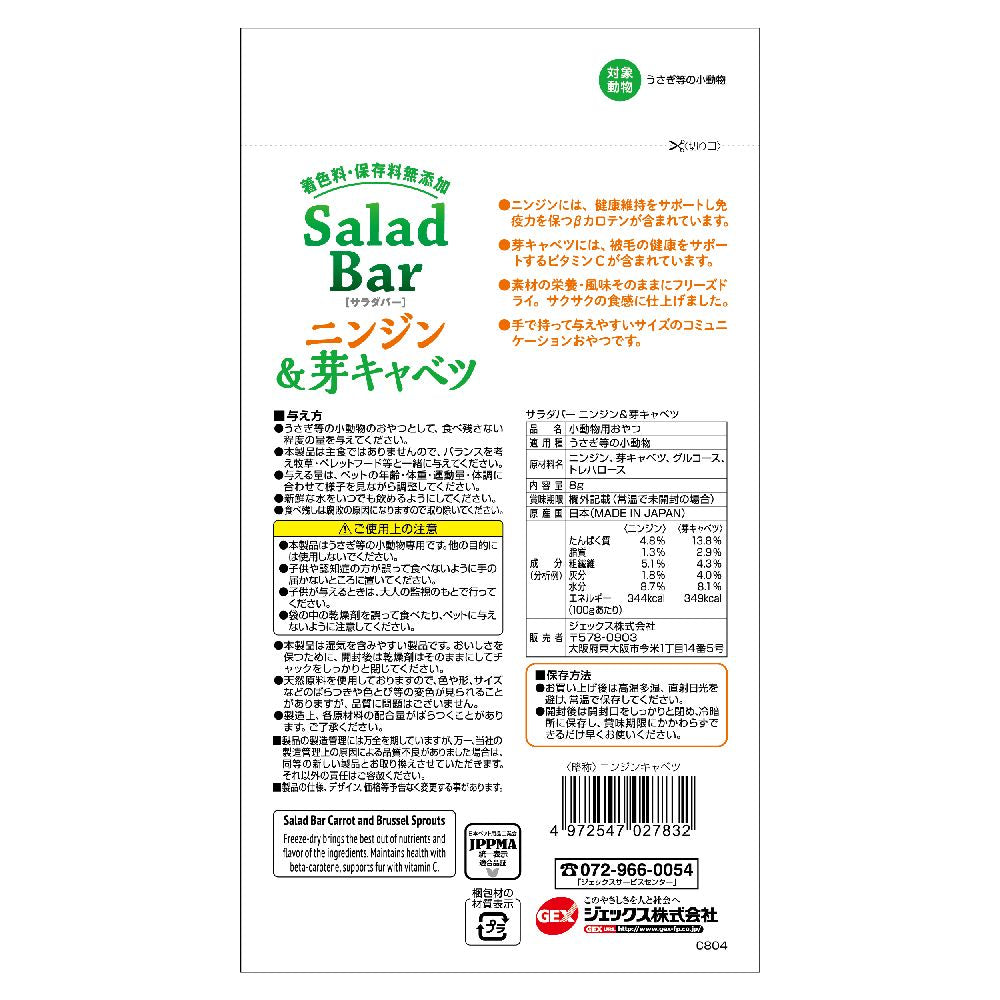Gex Salad Bar Carrot & Brussels Sprouts 8g