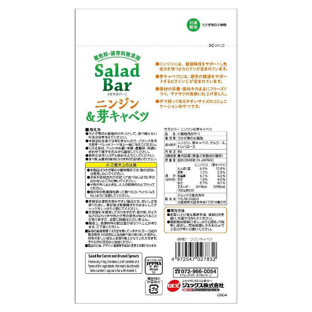 Gex Salad Bar Carrot & Brussels Sprouts 8g