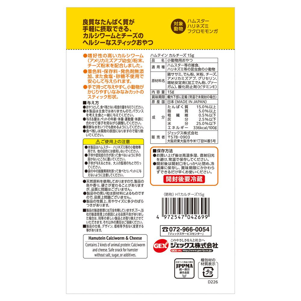 Gex Hamtein Cal Cheese 15g