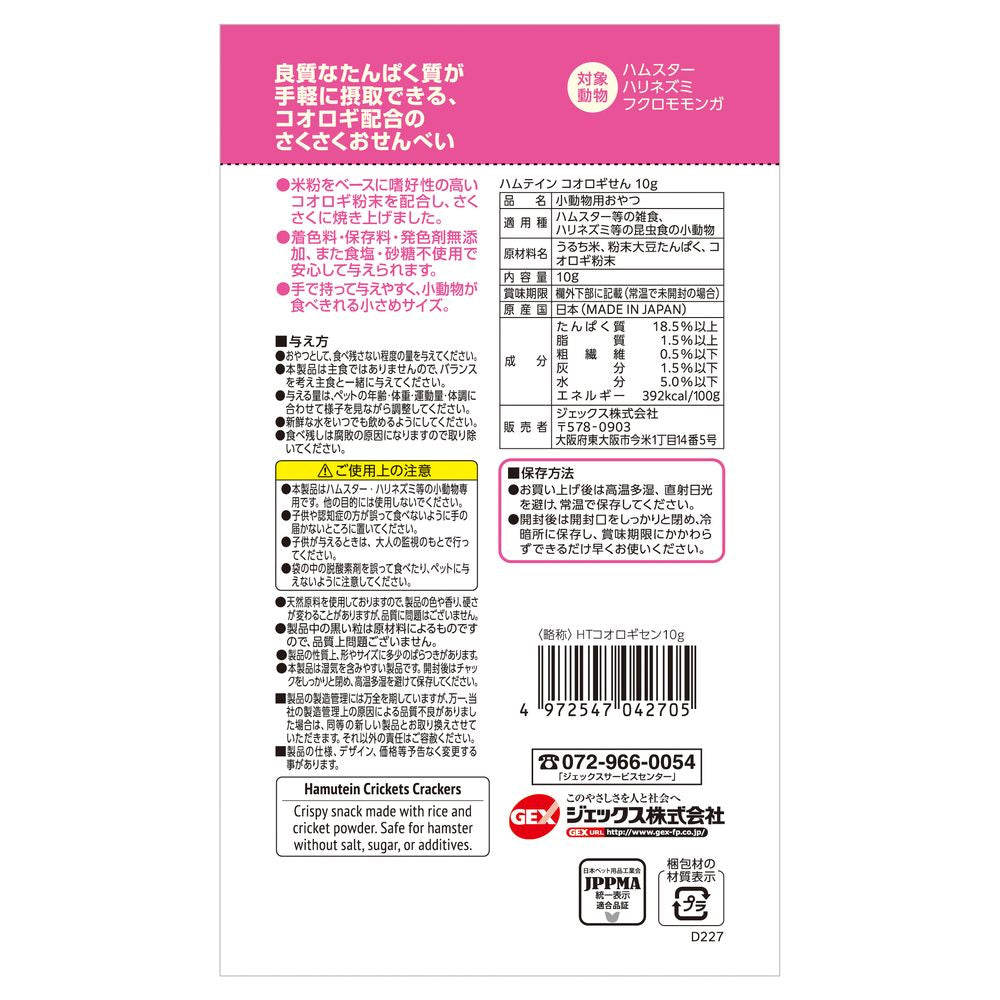 GEX Hamtein Cricket Senbei 10g