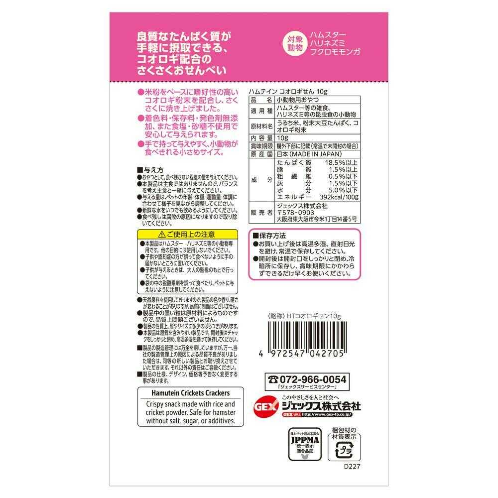 GEX Hamtein Cricket Senbei 10g
