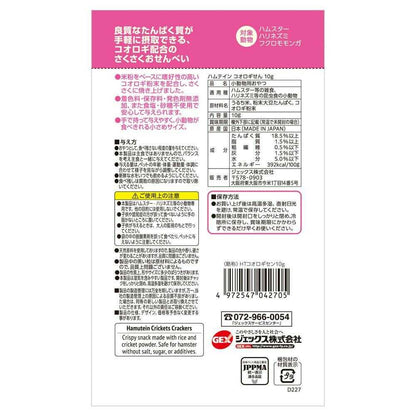 GEX Hamtein Cricket Senbei 10g