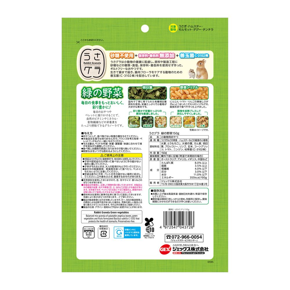 GEX UsaGra Green Vegetables 150g