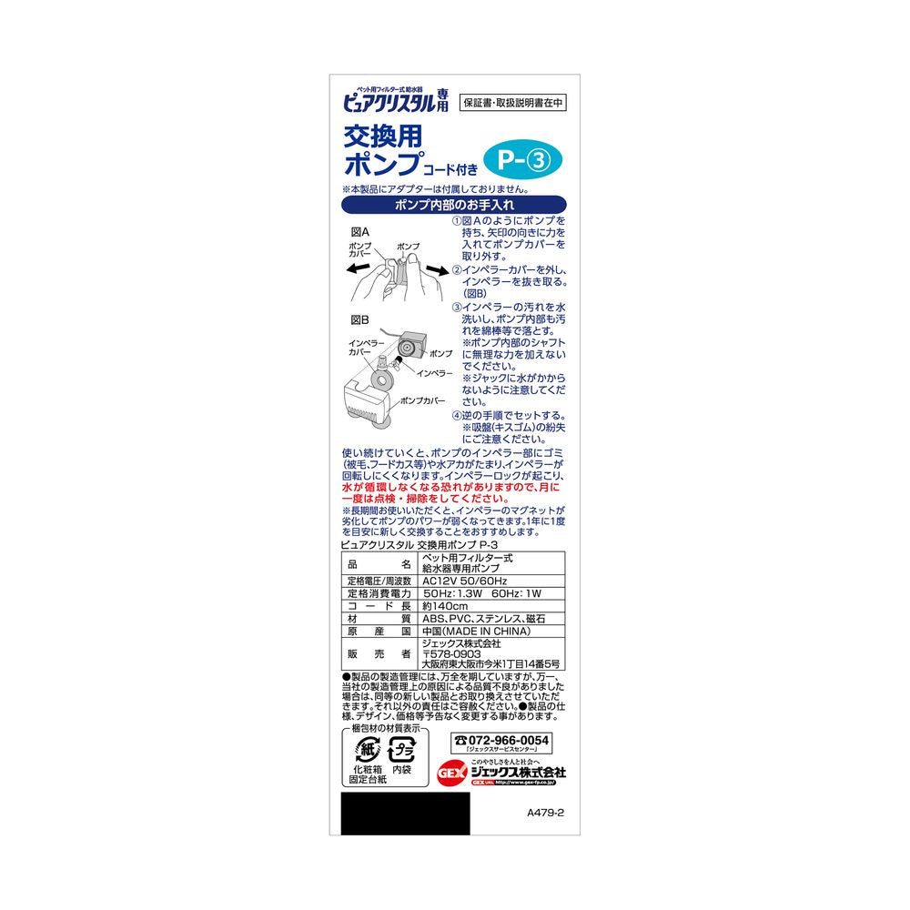 GEX Pure Crystal Replacement Pump P-3