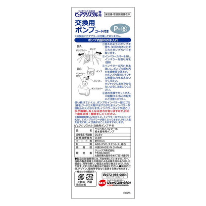 GEX Pure Crystal Replacement Pump P-6
