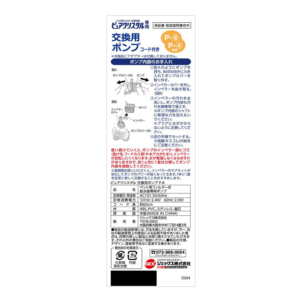 GEX Pure Crystal Replacement Pump P-8