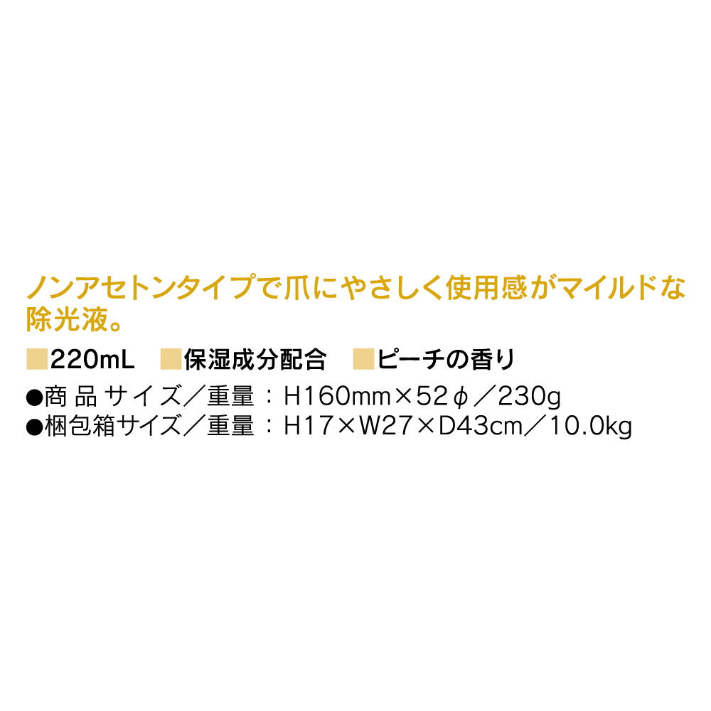 Cozy Honpo Non-Acetone Nail Polish Remover Peach 220ml