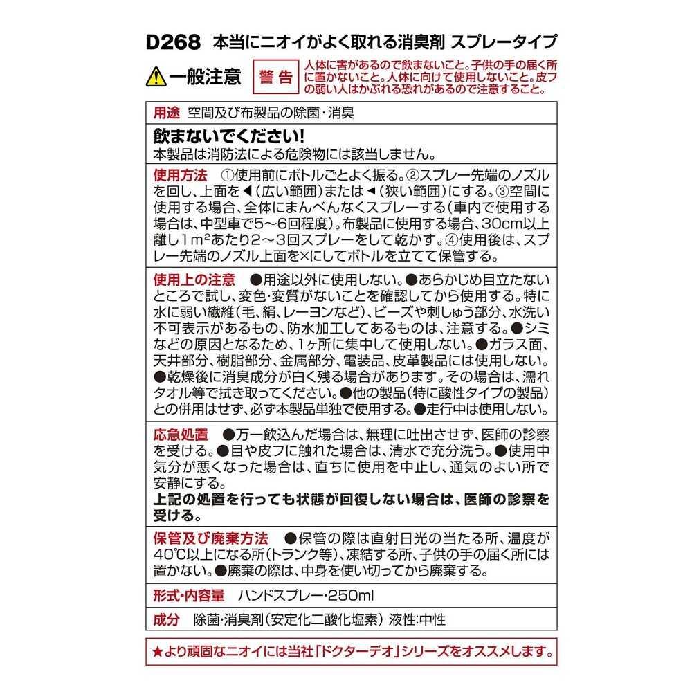 Carmate Truly Effective Deodorizer Spray Type D268 250ml
