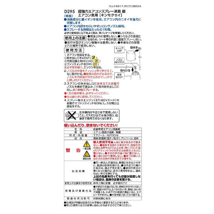 Carmate Super Strong Air Conditioner Spray Deodorizer Silver Kinmokusei D295