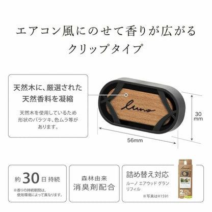 Carmate Runo Air Wood Grand SS H1582 Approximately 8g