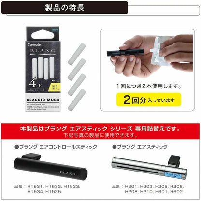 Carmate Blang Air Stick Cartridge Classic Musk H1545 Stick 4 Pieces (2 Pieces x 2 Refills / Approximately 3.6g)