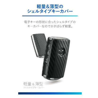 Carmate Key Cover Mazda B Carbon Style DZ582