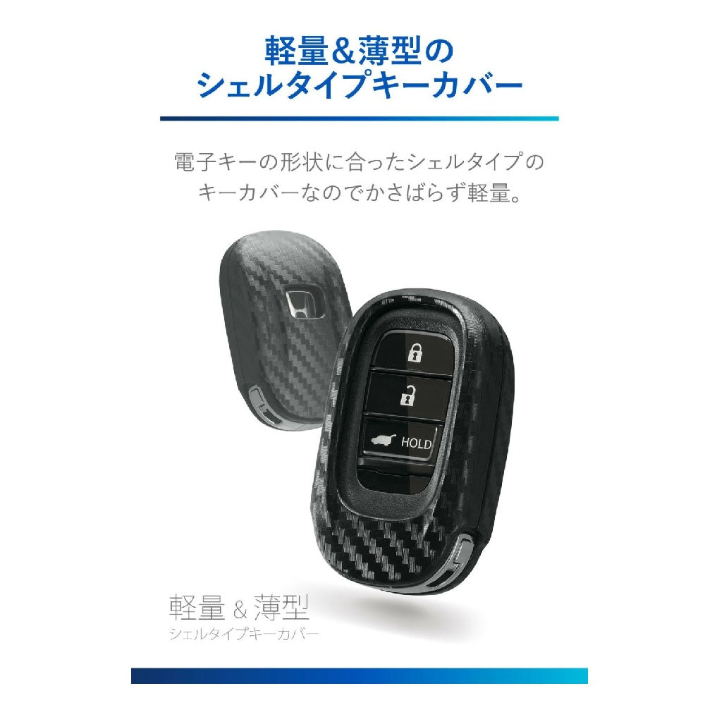 Carmate Key Cover Honda D Carbon Style DZ583