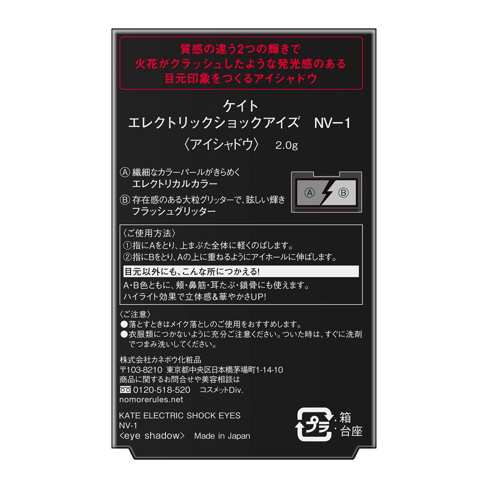 Kanebo Kate Electric Shock Eyes NV-1