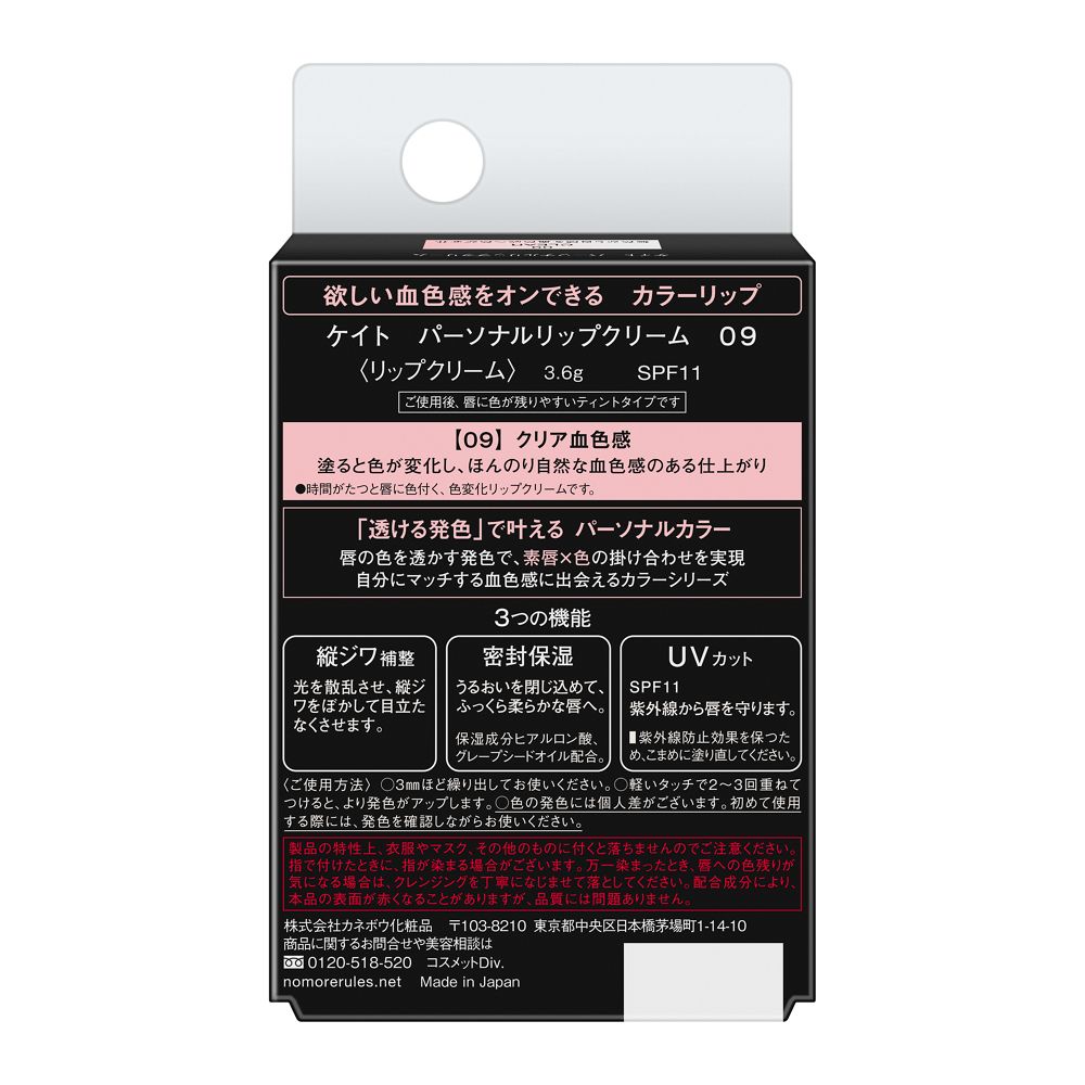 Kanebo Kate Personal Lip Cream 09
