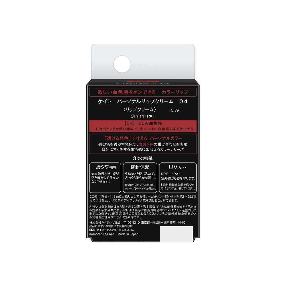 Kanebo Kate Personal Lip Cream 04