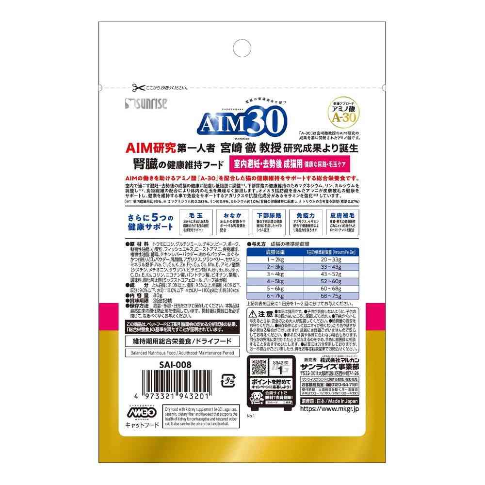 Marukan AIM30 Indoor Cat Food for Neutered/Spayed Cats 80g