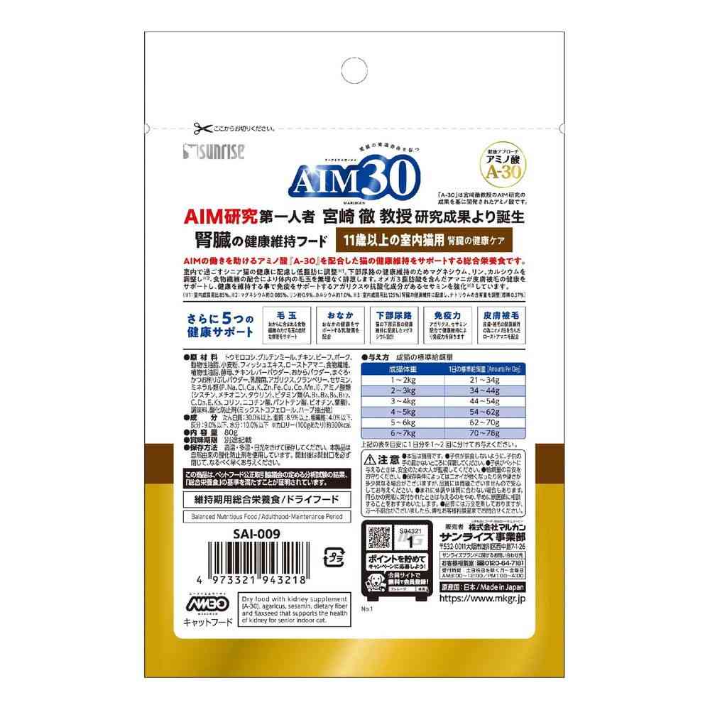 Marukan AIM30 Indoor Cat Food for Cats 11 Years and Older 80g