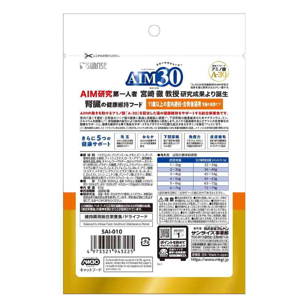 Marukan AIM30 Indoor Neutered/Spayed Cat Food for Cats 11 Years and Older 80g