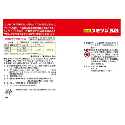 Sumitomo Chemical Gardening Sumithion Emulsion 100ml