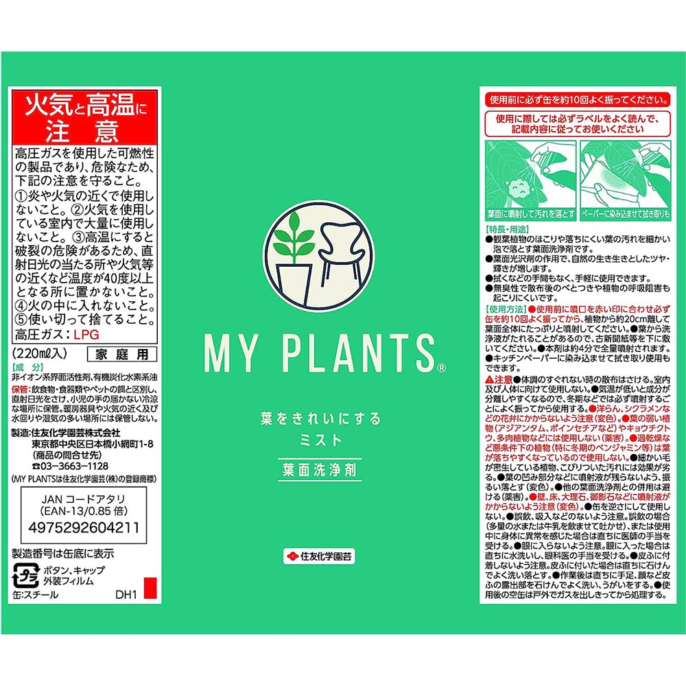 Sumitomo Chemical Gardening Leaf Cleaning Mist 220ml