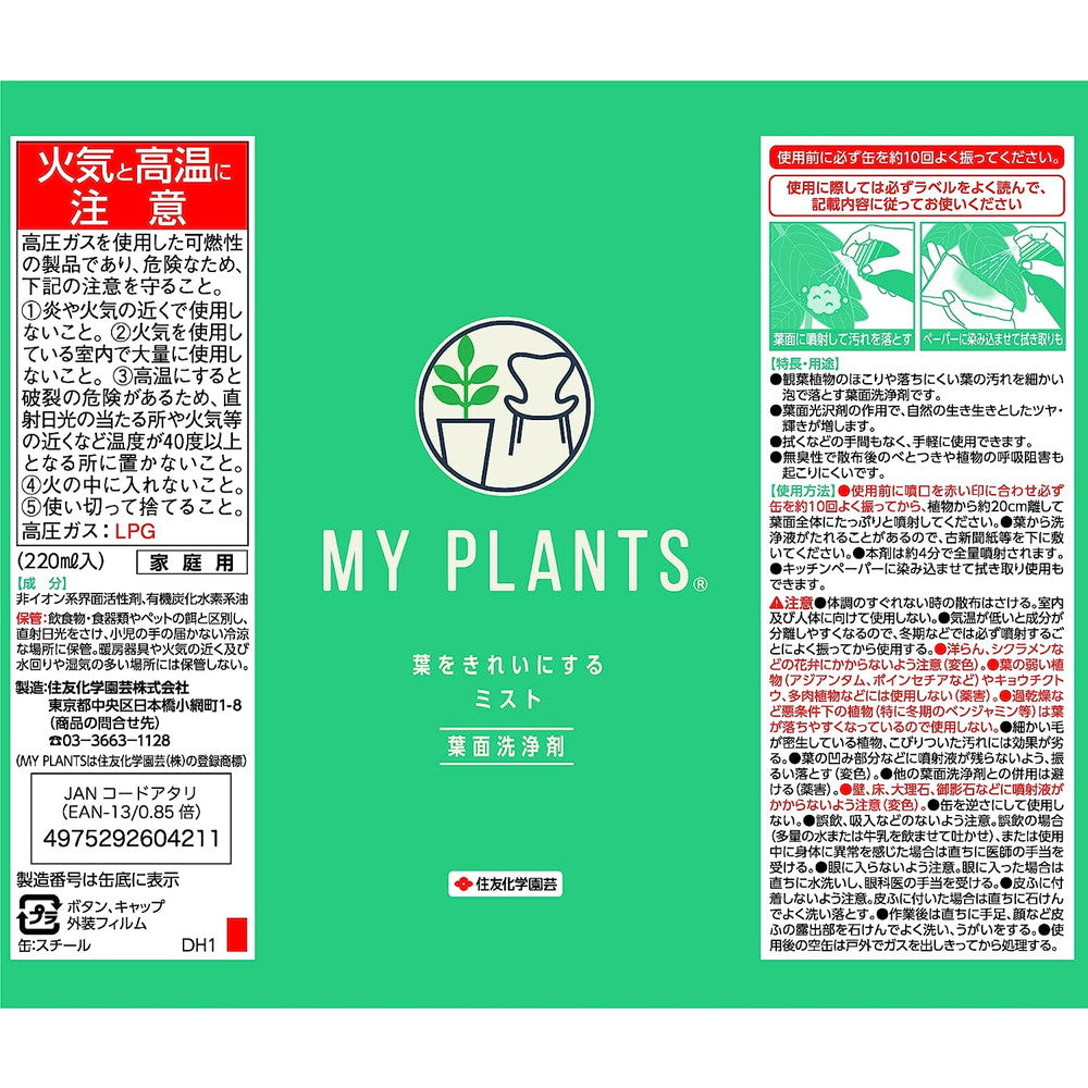 Sumitomo Chemical Gardening Leaf Cleaning Mist 220ml