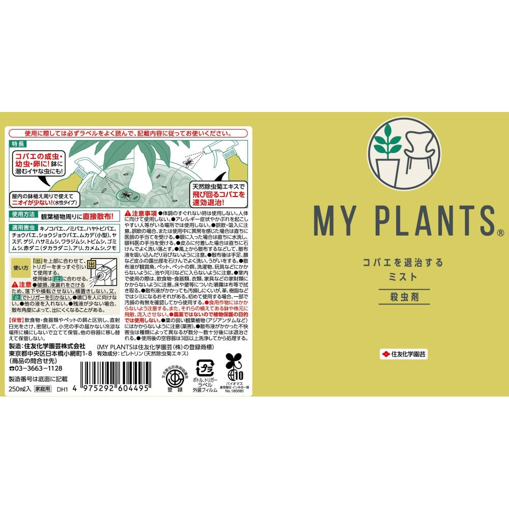 Sumitomo Chemical MY PLANTS Fruit Fly Mist 250ml