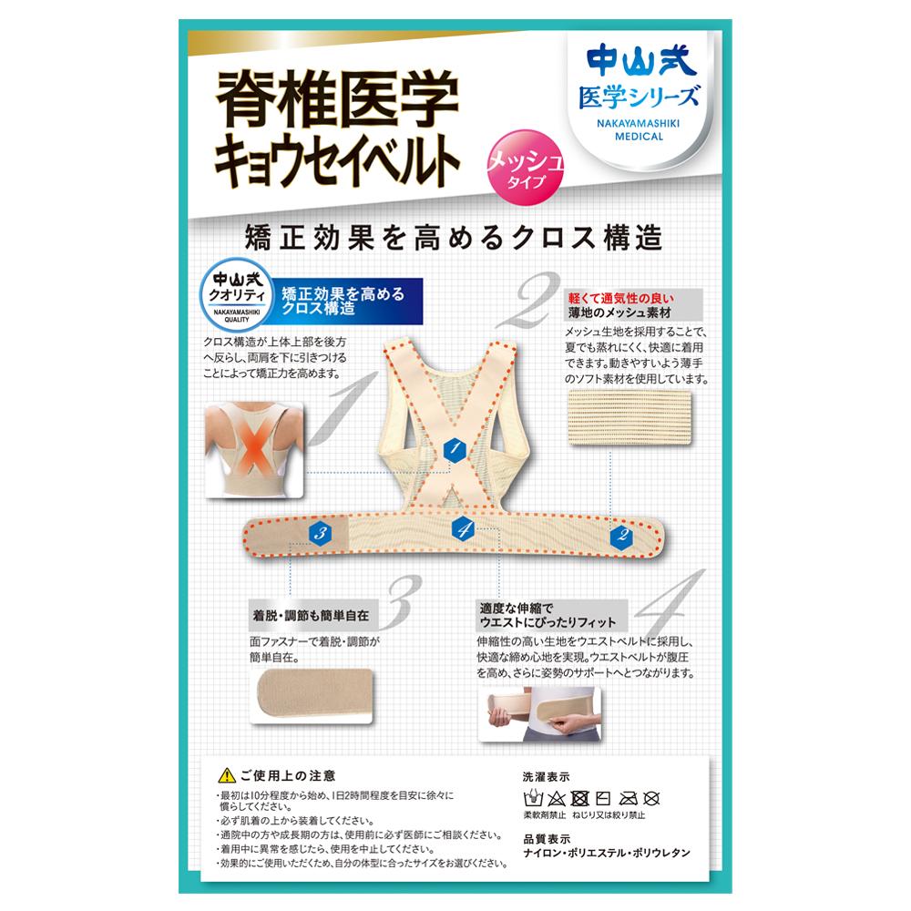 Nakayama Shiki Spinal Medicine Kyousei Belt Mesh (Size M)
