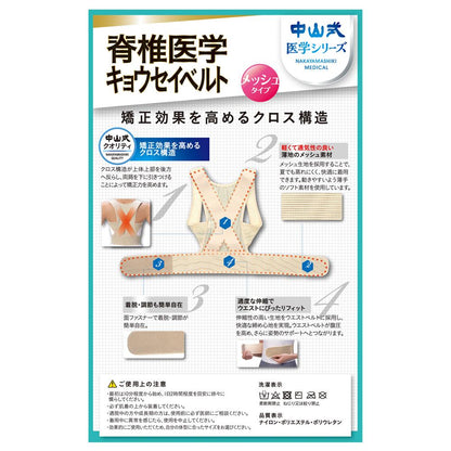 Nakayama Shiki Spinal Medicine Kyousei Belt Mesh (Size M)