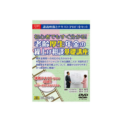 DVD Basic Course on Early Consultation for Old Age Welfare Pension V11