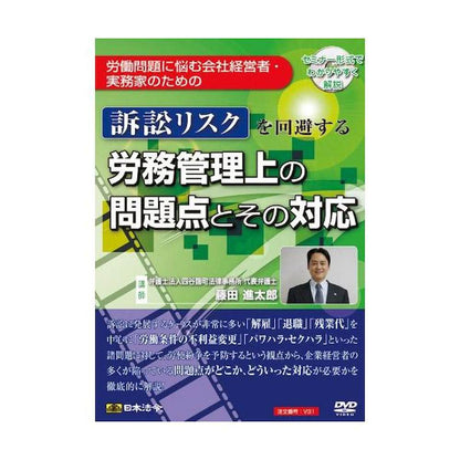 DVD Labor Management Issues and Responses to Avoid Litigation Risks V31