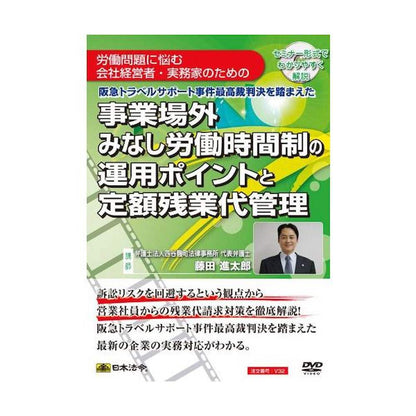 DVD Operational Points for the Outside Workplace Presumed Working Hours System and Fixed Overtime Pay Management V32