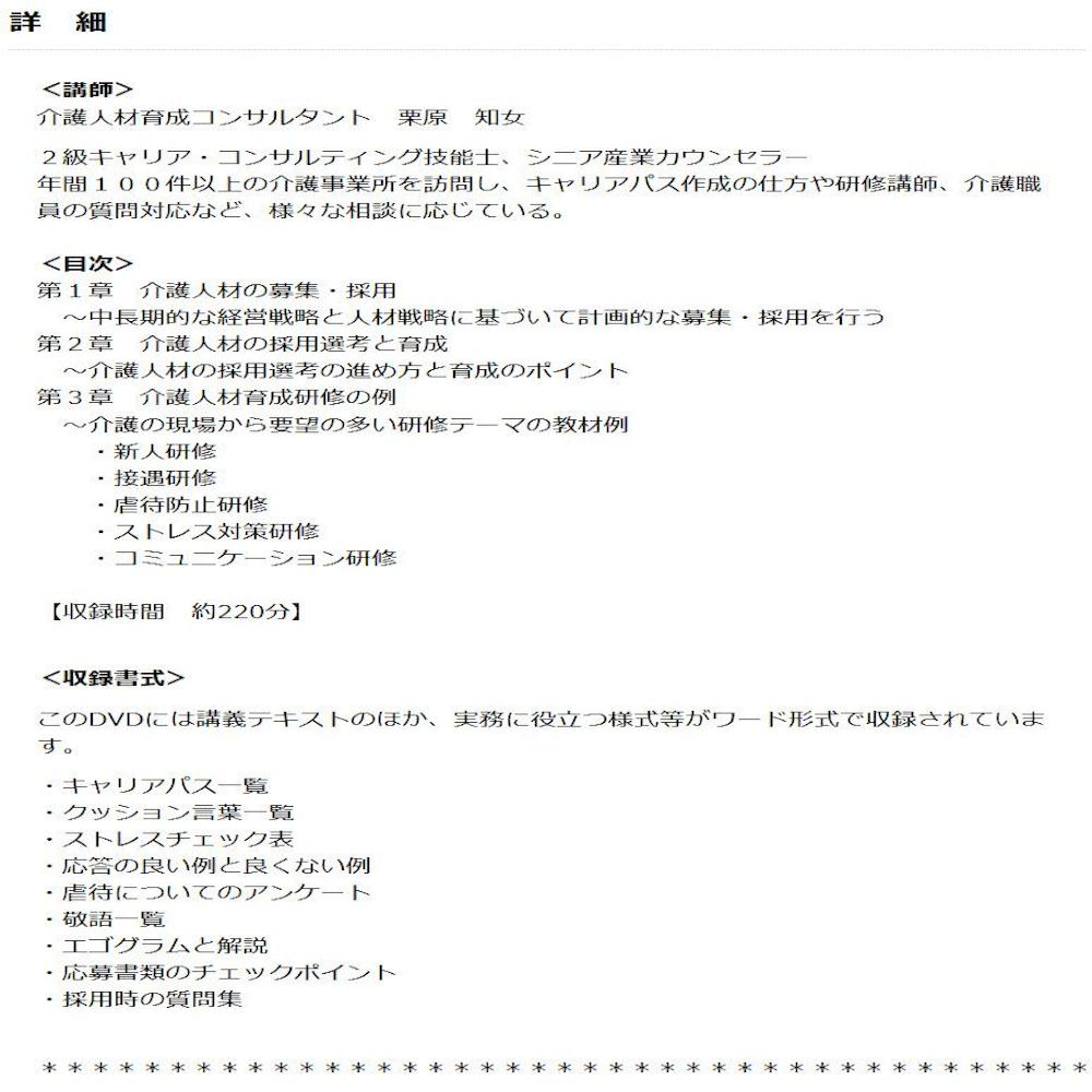 DVD Recruitment and Human Resource Development Training for Care Facilities V39