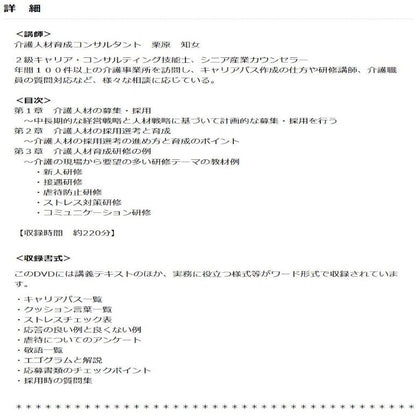 DVD Recruitment and Human Resource Development Training for Care Facilities V39
