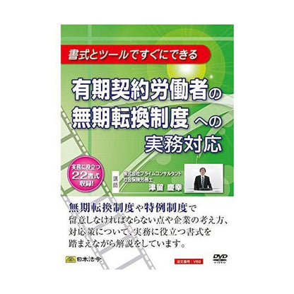 DVD Practical Response to the Permanent Conversion System for Fixed-Term Workers V69