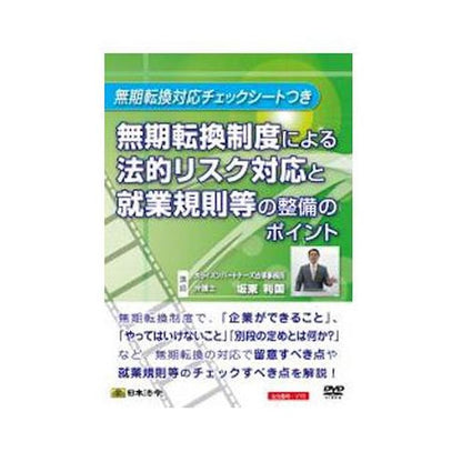 DVD Legal Risk Management and Employment Regulation Points for Permanent Conversion System V76