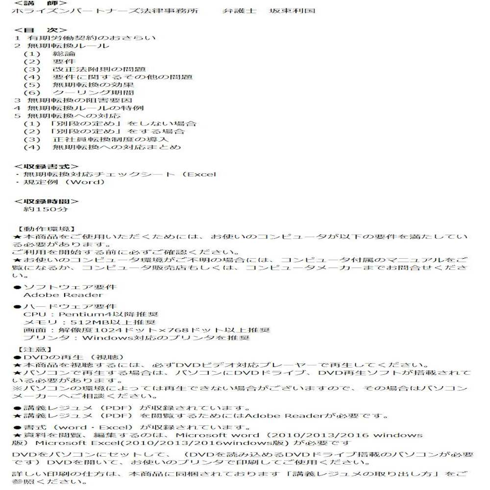 DVD Legal Risk Management and Employment Regulation Points for Permanent Conversion System V76