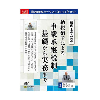 Tax Deferral for Business Succession: Basics to Practical Application for Tax Accountants V82