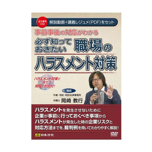 DVD Understanding Pre- and Post-Response Strategies for Workplace Harassment V92