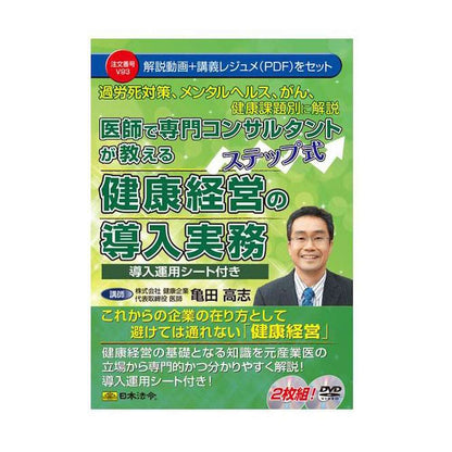 DVD Step-by-Step Implementation of Health Management by a Medical Consultant V93