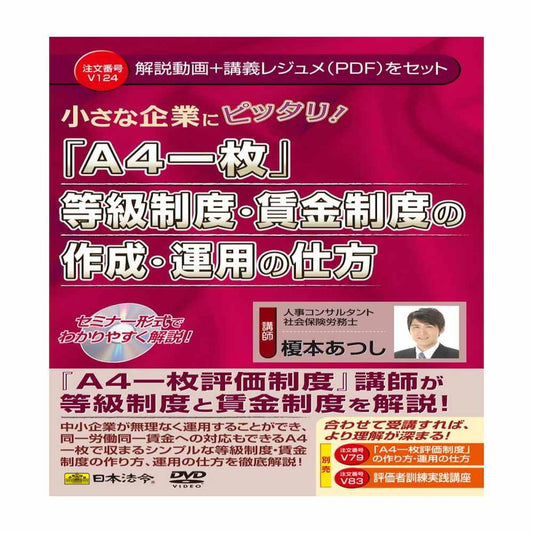 V124/DVD How to Create and Operate an A4 Single-Page Grade and Wage System