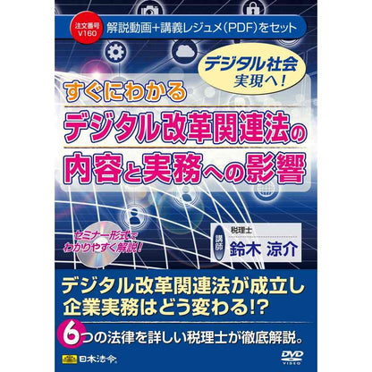 DVD Understanding the Digital Reform Related Law and Its Impact on Practice V160