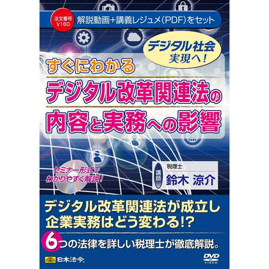 DVD Understanding the Digital Reform Related Law and Its Impact on Practice V160
