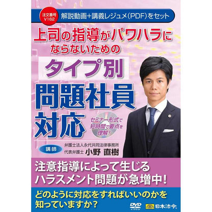 DVD How to Address Problem Employees Without Power Harassment V162